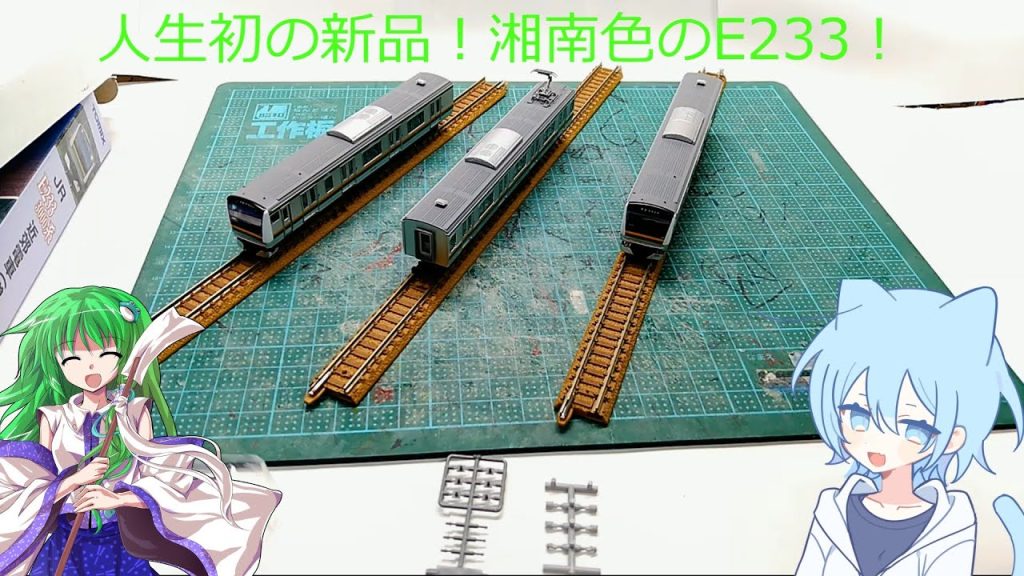 【ゆっくりガレージ】#20　人生初！？新品Nゲージ買った！湘南色のE233！