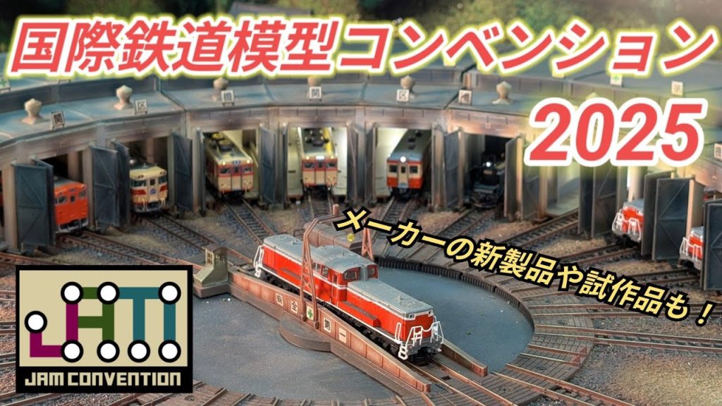 【国際鉄道模型コンベンション2025】メーカー新製品やジオラマを撮影！
