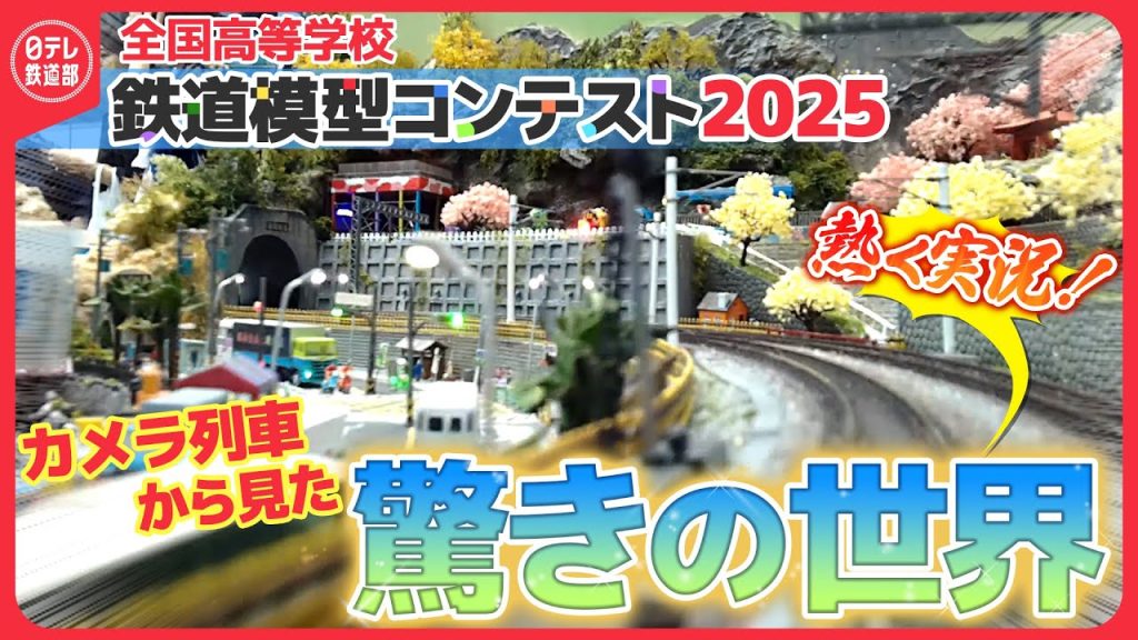 【鉄道模型コンテスト2025】過去最多183校が集結！高校生が作る模型の世界を『運転席目線』から熱く解説＆実況します！〔日テレ鉄道部〕