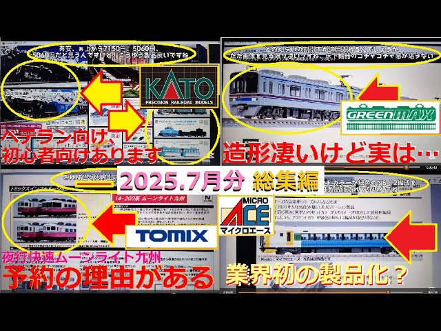 【Ｎゲージ新製品】2025年7月に発表されたKATOさん他3社の新製品ポスターを見て、しがないオッサンが酒を呑みながらダラダラと喋ります総集編【鉄道模型】