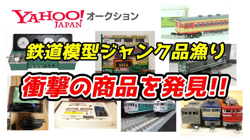 2025年8月 ヤフオク 鉄道模型ジャンク品漁り / 鉄道模型 Nゲージ