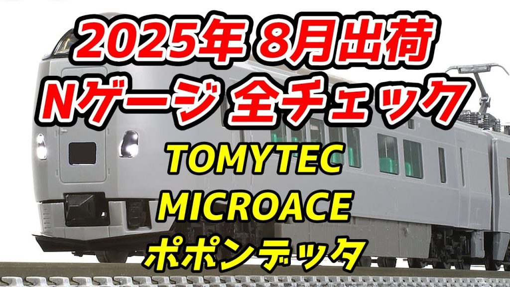 2025年8月 Nゲージ 新製品・再生産品 全チェック TOMIX・マイクロエース・ポポンデッタ編