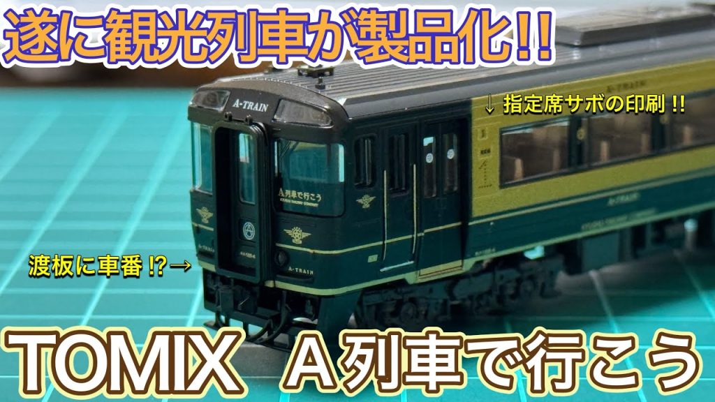 【2025年8月新製品】TOMIX 98152 JR九州 キハ185系(A列車で行こう)セットを開封紹介‼︎