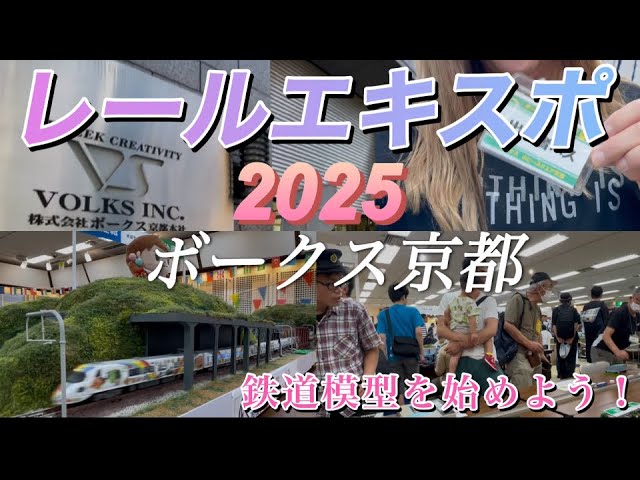 【鉄道模型】レールエキスポ2025inボークス京都　#鉄道模型 #nゲージ