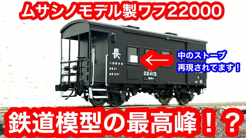 【ディテールが凄すぎる！！】ムサシノモデル製ワフ22000小海線小諸駅常備を開封してみた！鉄道模型16番（HO）ゲージ、Nゲージ【純鉄ライン】