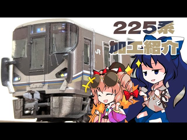 【鉄道模型】225系 加工紹介