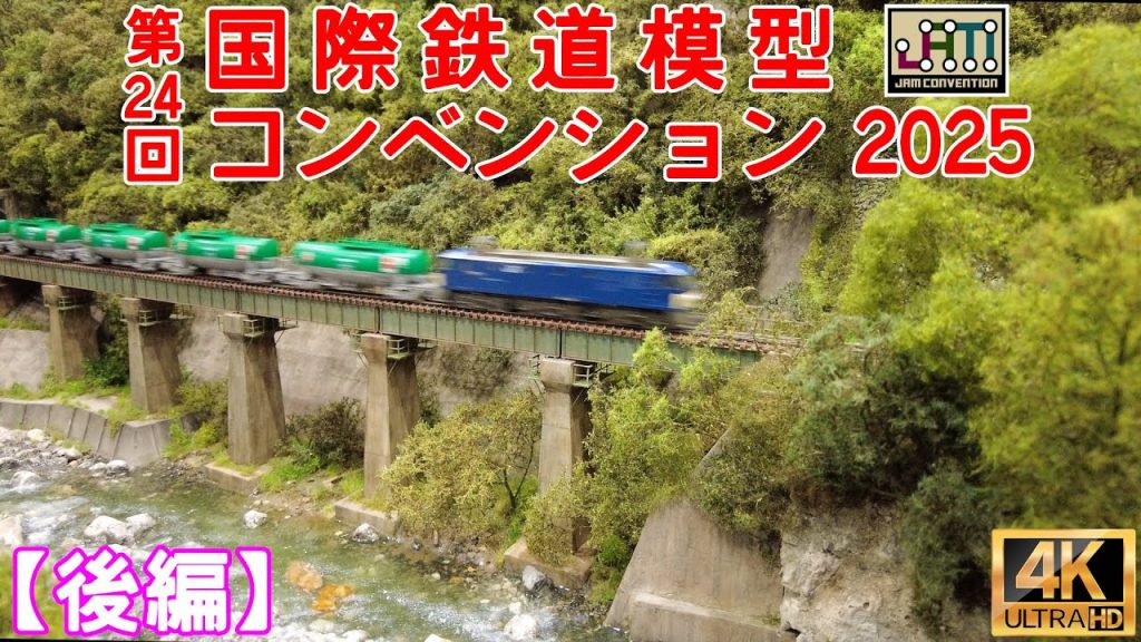 第24回 国際鉄道模型コンベンション 2025(後編)【JAM】【Nゲージ】【レイアウト】