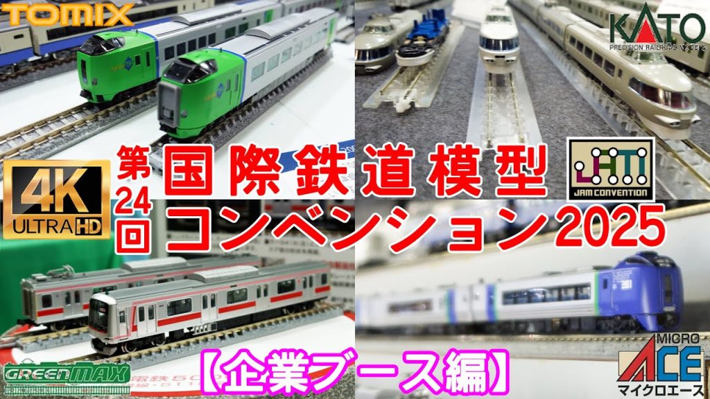 第24回国際鉄道模型コンベンション 2025年（企業ブース編）【JAM】【Nゲージ】【レイアウト】