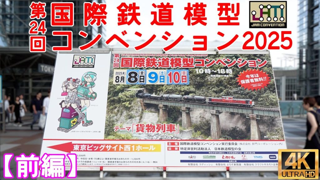 第24回 国際鉄道模型コンベンション 2025(前編)【JAM】【Nゲージ】【レイアウト】