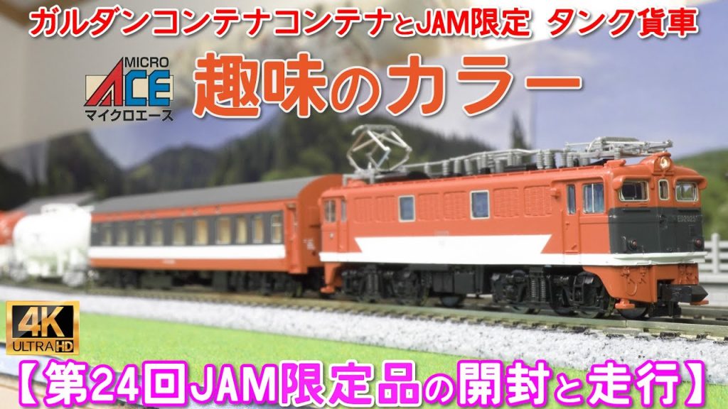 第24回 国際鉄道模型コンベンション(JAM)限定品 趣味のカラー（オレンジ色）2両セットとタンク貨車(タキ1000)とガルダンコンテナの開封と走行【鉄道模型】【Nゲージ】【入線】