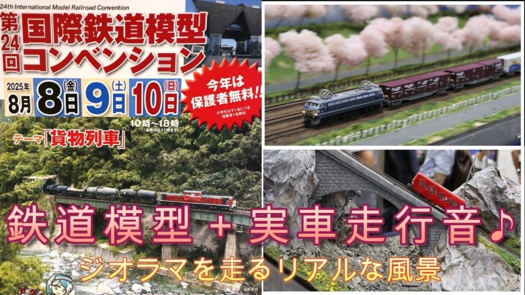 【鉄道模型＋実車音】 第24回 国際鉄道模型コンベンション  テーマ「貨物列車」  Nゲージ、HOゲージ、特急や通勤列車、様々な車両達がリアルな音を響かせジオラマ世界を走り回る！