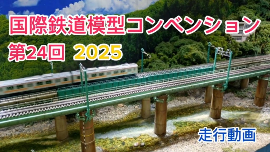 第24回国際鉄道模型コンベンション2025【JAM】【Nゲージ】【レイアウト】