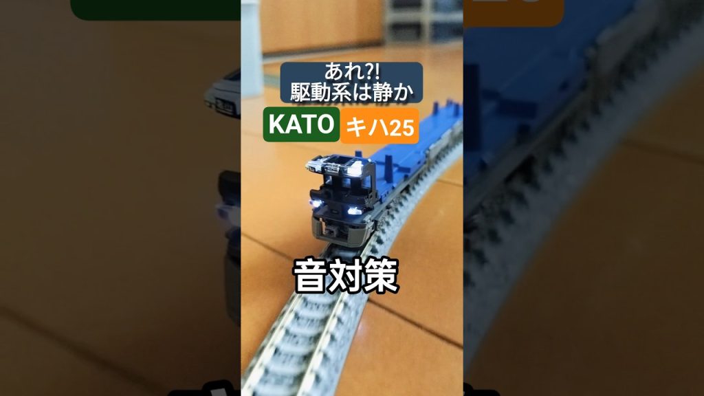 音の発生源検証　カトー #キハ25 #Nゲージ