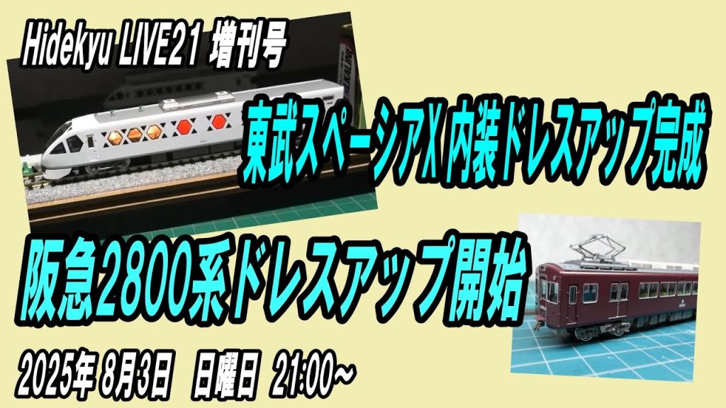 東武スペーシア内装ドレスアップと阪急2800系ドレスアップ開始　Hidekyu LIVE21　2025/8/3　21:00～