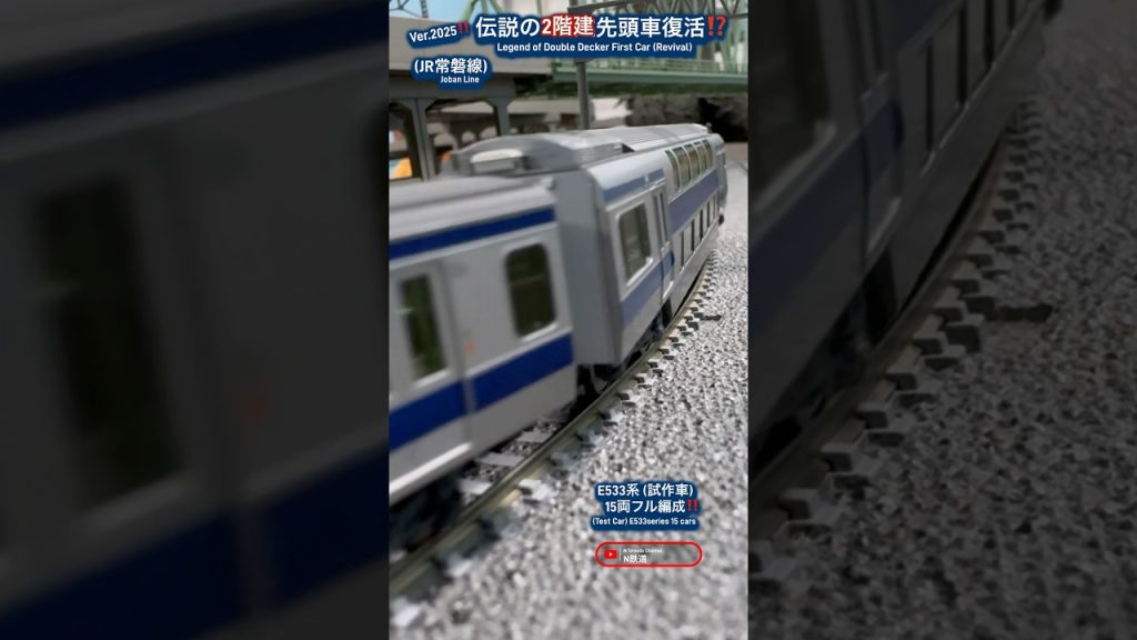 [2階建E233系‼︎] JR常磐線 E233系顔E531系2階建先頭車‼︎ #nゲージ #kato #常磐線 #jr東日本 #e531系 #jr常磐線 #鉄道模型 #ウソ電 #e233系 #電車