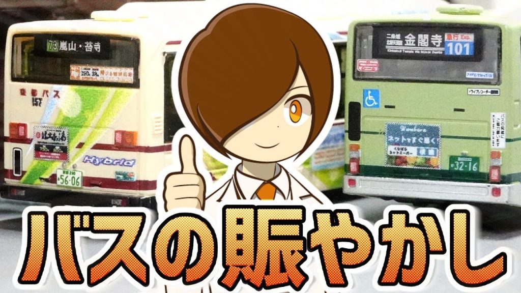 バスに広告を貼ると…バスになる！［バス＃2］SATechの広告ステッカーとライト表現ステッカーでバスコレをディティールアップ！かんたん改造で京都バスをそれっぽくするぞ