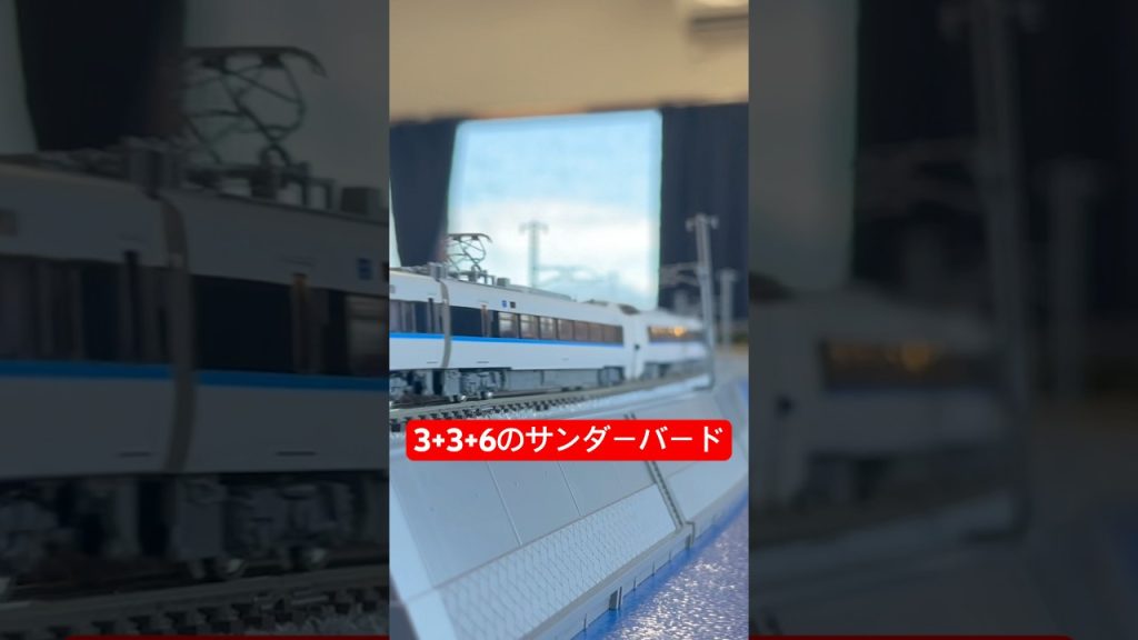 3+3+6のサンダーバード高速通過　#鉄道 #train #nゲージ #電車 #子供 #683 #shorts #鉄道模型 #かっこいい #高速通過 #サンダーバード #レンタレイアウト8561