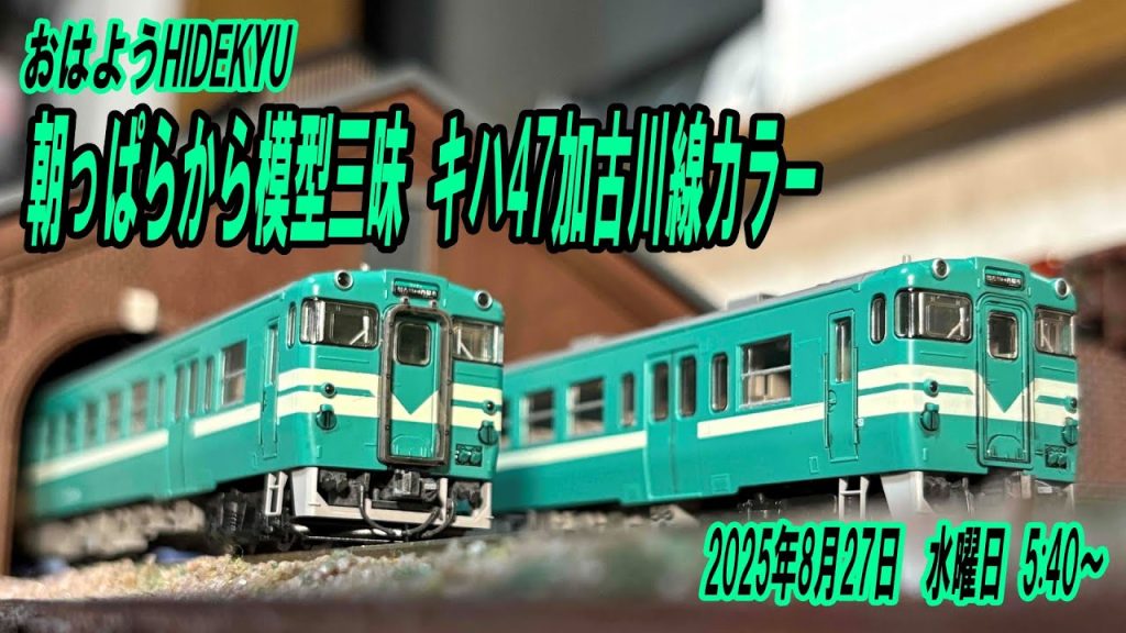 キハ47加古川線カラー 朝っぱらから模型三昧 おはようHIDEKYU 2025/8/26 5:40~