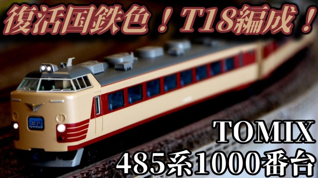 【國鐵新潟】トミックスの485系T18編成を開封！