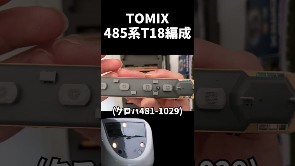 トミックスの485系T18編成を開封！(音量注意) #shorts #鉄道模型 #nゲージ