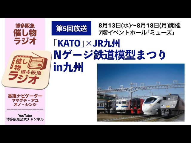 【博多阪急】「催し物ラジオ」 第5回 『「KATO」×JR九州 Nゲージ鉄道模型まつりin九州』
