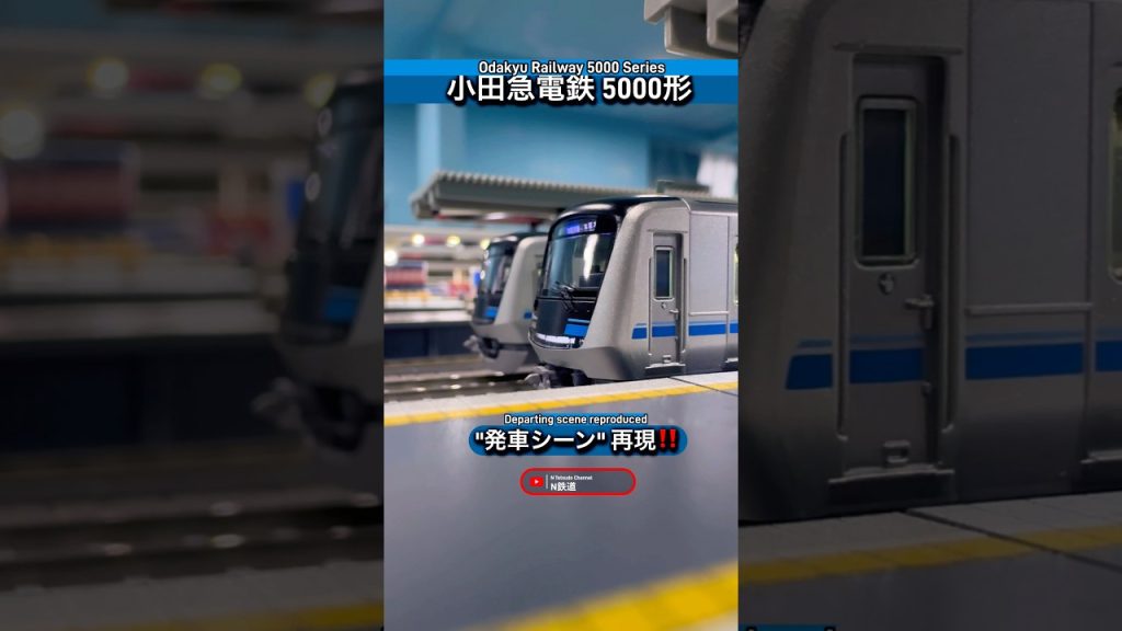 [発車再現‼︎] 小田急5000形が発車するシーン再現‼︎ #nゲージ #小田急5000形 #鉄道模型 #小田急 #shorts #小田急線 #modeltrains #電車 #発車 #ポポンデッタ