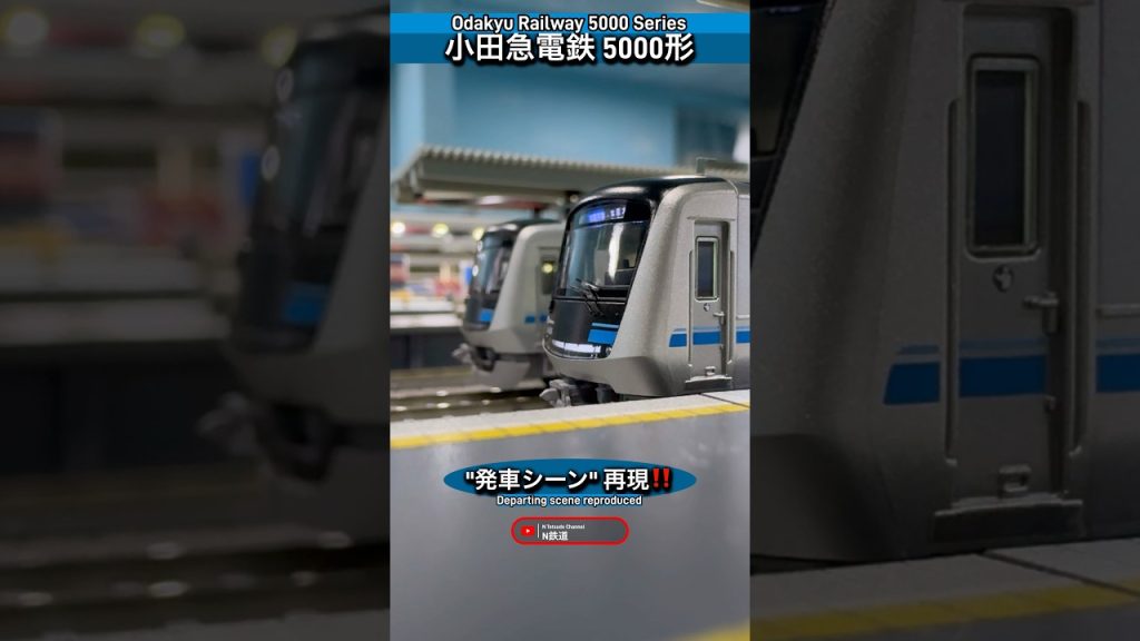 [発車再現‼︎] 小田急 新5000形 発車シーンを再現‼︎ #nゲージ #小田急5000形 #鉄道模型 #小田急 #shorts #小田急線 #modeltrains #電車 #発車 #ポポンデッタ