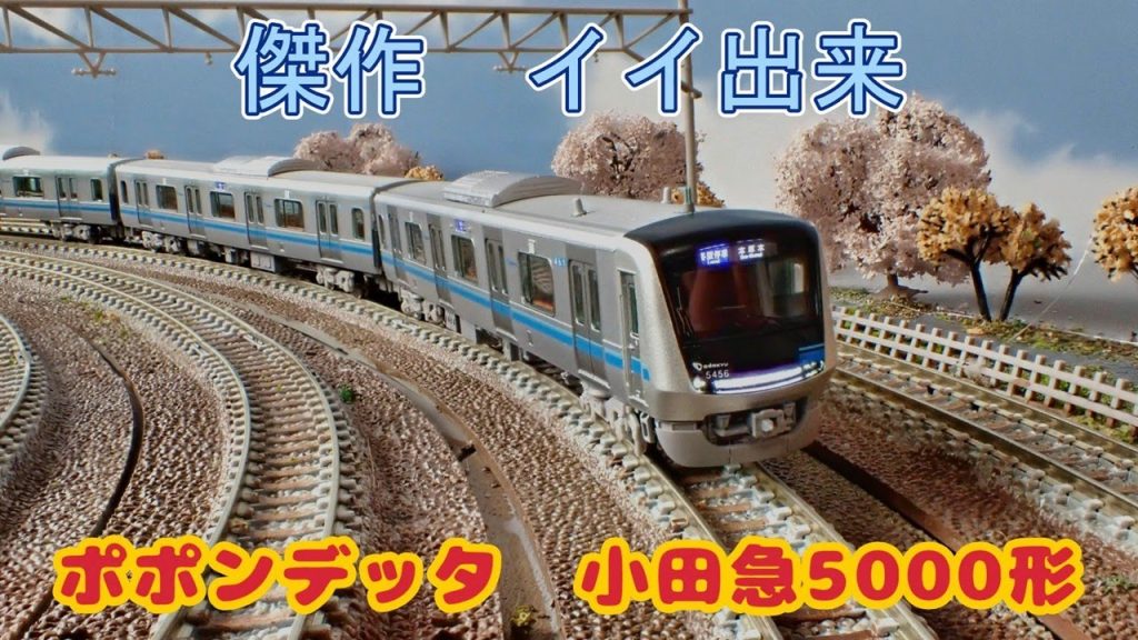 #小田急5000形 　#ポポンデッタ 　#鉄道模型  #nゲージ  #tomix  #マイクロエース 　#小田急ロマンスカー 　#小田急4000形