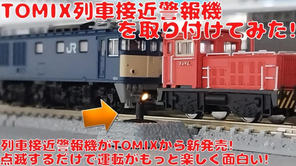 トミックス【5043】フィーダー型列車接近警報器を購入したので開封して自宅レイアウトに設置してみた!コントローラーの出力を上げると警報機が点滅!黄緑青の3色から選べる!ワイドPC取付不可!?徹底解説!