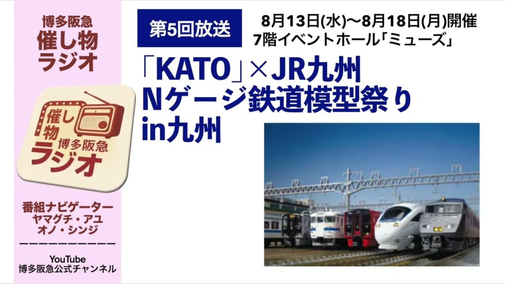 【博多阪急】「催し物ラジオ」第5回『KATO×JR九州 Nゲージ鉄道模型まつりin九州』