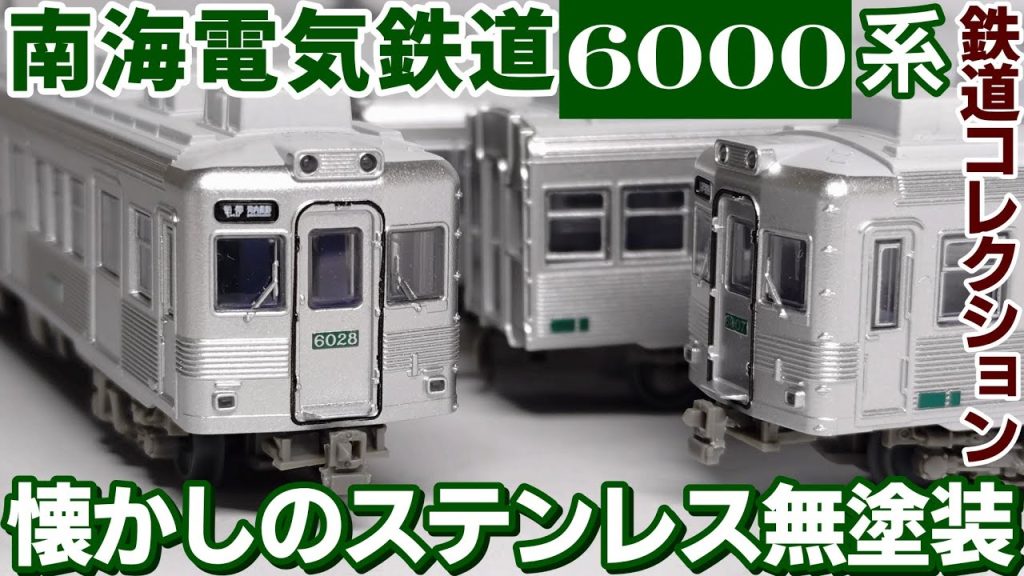 【開封】鉄道コレクション　南海電気鉄道　6000系