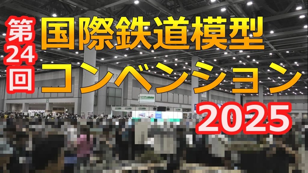 #64 2025年 第24回 鉄道模型コンベンション【東京ビッグサイト JAM Nゲージ HOゲージ ジオラマ イベント】