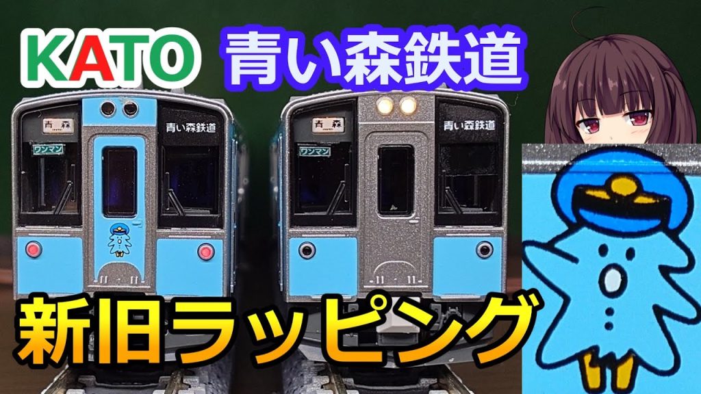 #65 KATO 青い森鉄道701系【モーリー 新塗装 旧塗装 ラッピング カトー Nゲージ 鉄道模型】