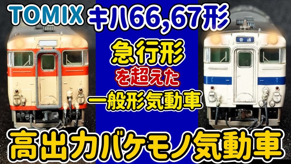キハ66,67…急行型を凌駕したバケモノ気動車。視聴者様のJR九州色の編成を渾身のウェザリング!でんきちくらぶ…のキハ66,67も紹介します!【Nゲージ】【鉄道模型】【TOMIX】【KATO】