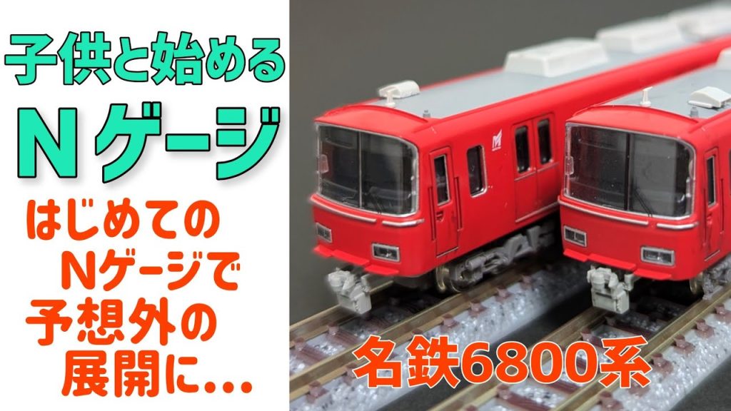 子供と始めるＮゲージ！予想外の展開に。。。名鉄6800系、マイレール、TOMIX、GREENMAX
