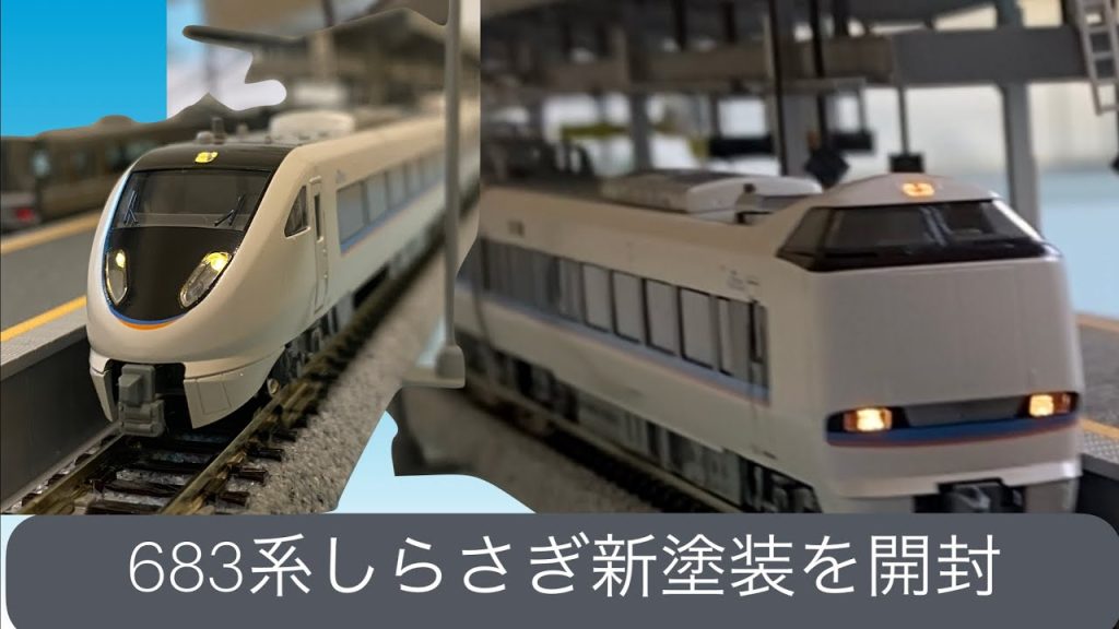 683系しらさぎ新塗装　開封#nゲージ #nゲージ鉄道模型