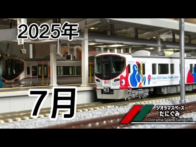 【鉄道模型】7月の #ジオラマスペースたにぐみ 2025 /Nゲージ【谷汲】