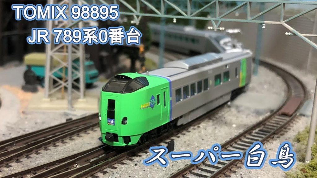 トミックス 789系０ スーパー白鳥 #nゲージ #789系 #鉄道模型