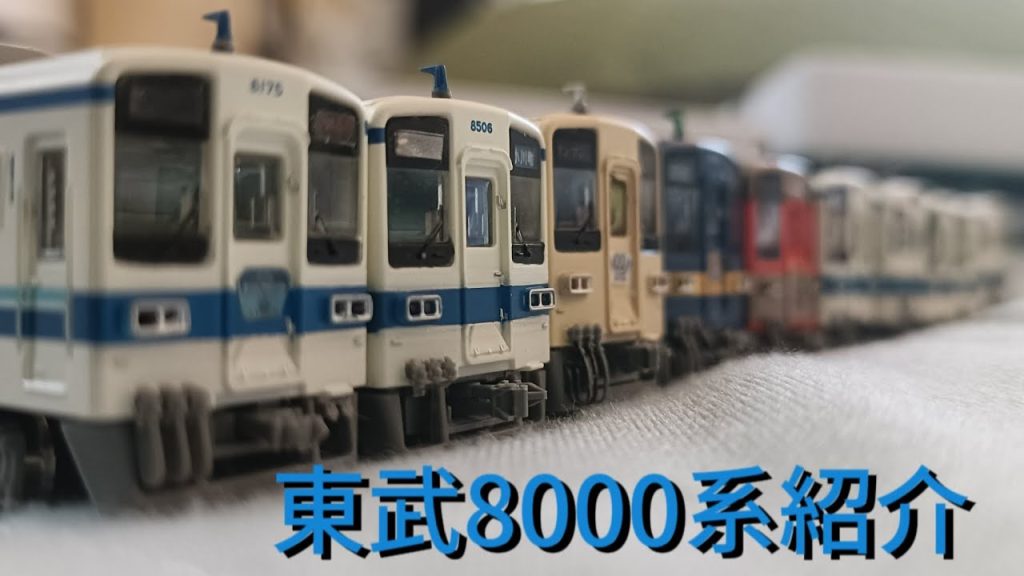 【鉄道模型】東武8000系鉄コレ紹介 Nゲージ