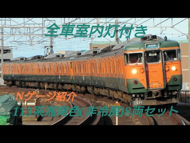[8両全て室内灯付き]Nゲージ紹介〜マイクロエース113系湘南色(非冷房)8両セット〜