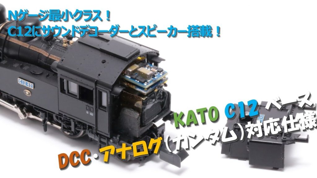 【DCCでもアナログでも】最小クラス！KATO Nゲージ C12 蒸気機関車にサウンドデコーダーとスピーカーを搭載！
