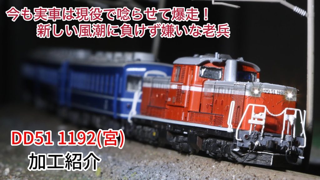 【鉄道模型】DD51 1192(宮)加工紹介