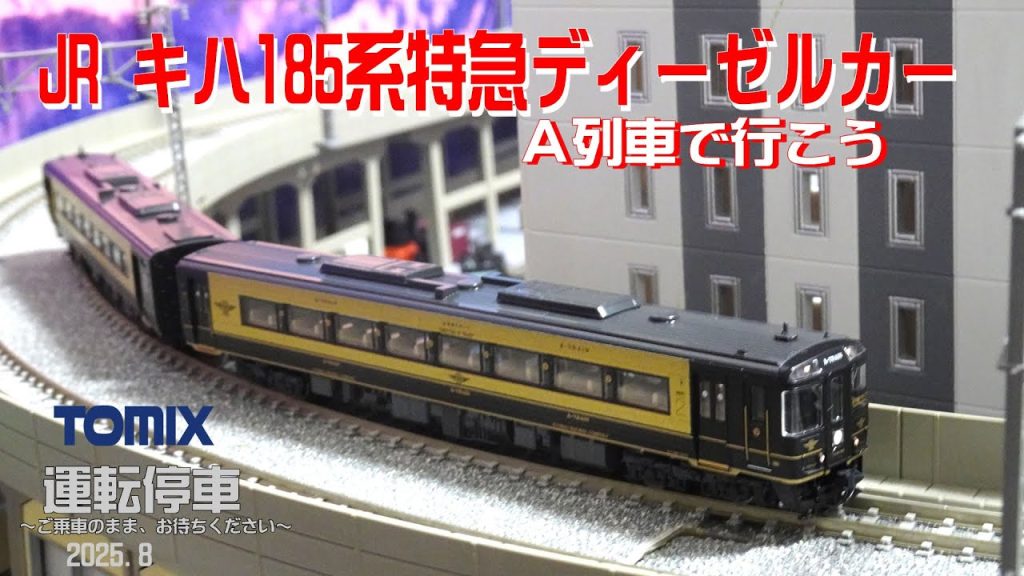 【鉄道模型の世界】JR九州三角線を走るD&S列車!JR キハ185系特急ディーゼルカー(A列車で行こう)セット