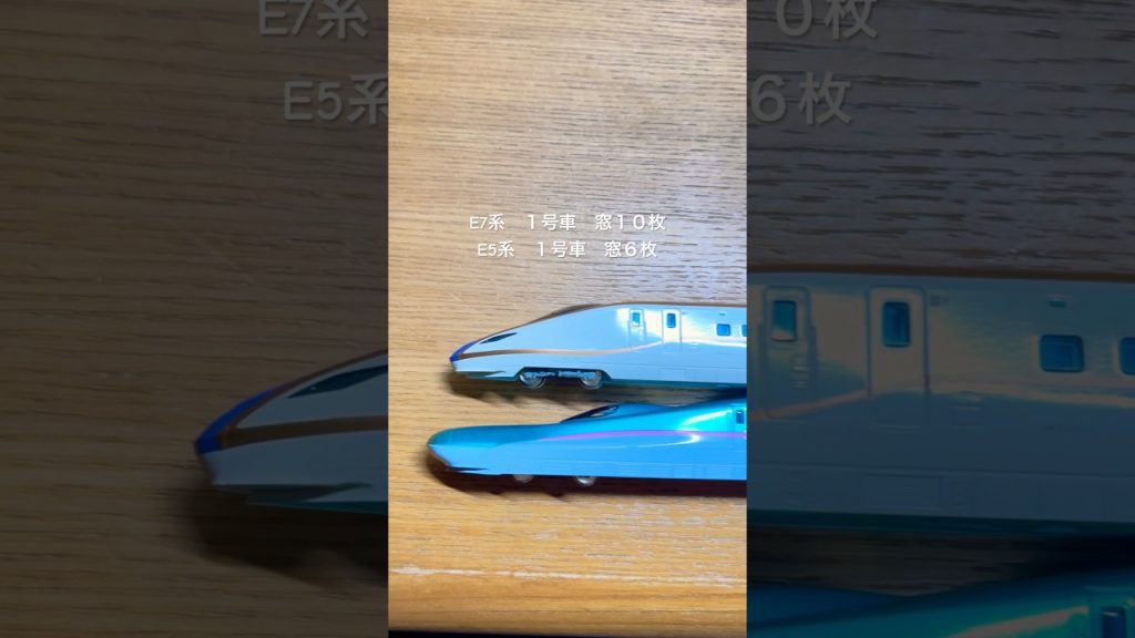 E5系とE7系新幹線の先頭車側面を比べてみた。#nゲージ