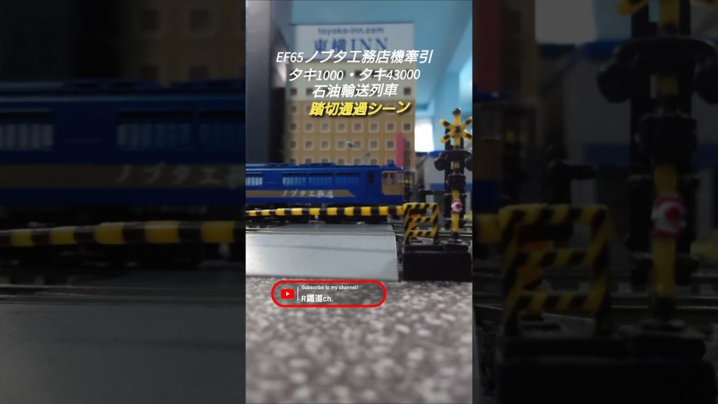 EF65-1000(ノブタ工務店機)更新車が牽引する石油列車① #train #鉄道 #nゲージ #kato #ef65pf #架空車両 #通過 #貨物列車 #国鉄 #ジョイント音 #えびてつ #タキ