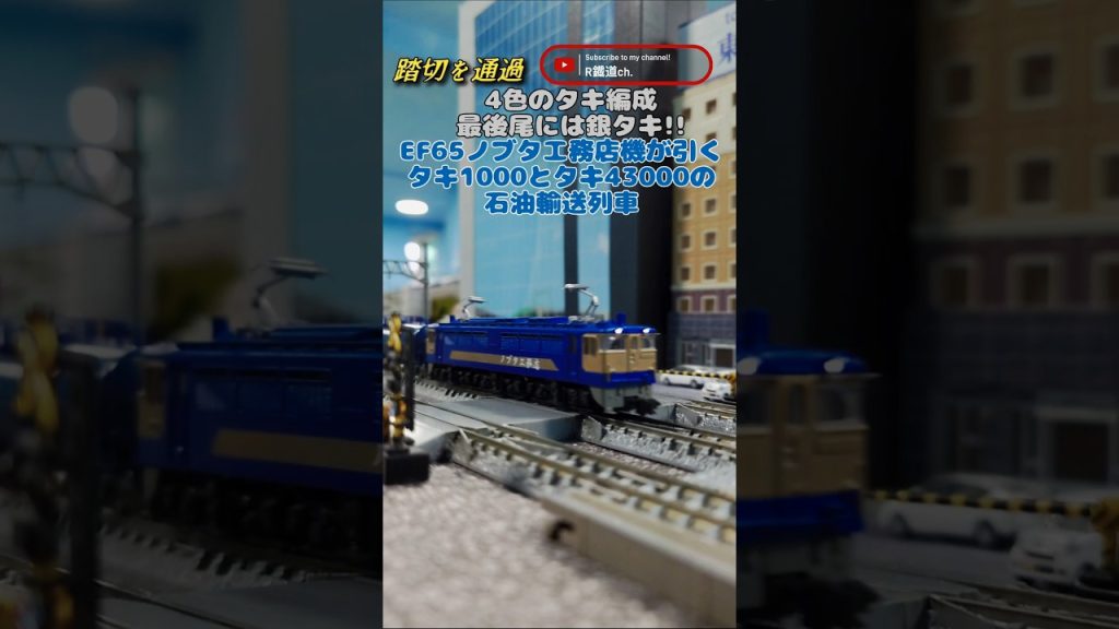 EF65-1000(ノブタ工務店機)更新車が牽引する石油列車② #train #鉄道 #nゲージ #kato #ef65pf #架空車両 #通過 #貨物列車 #国鉄 #ジョイント音 #えびてつ #タキ
