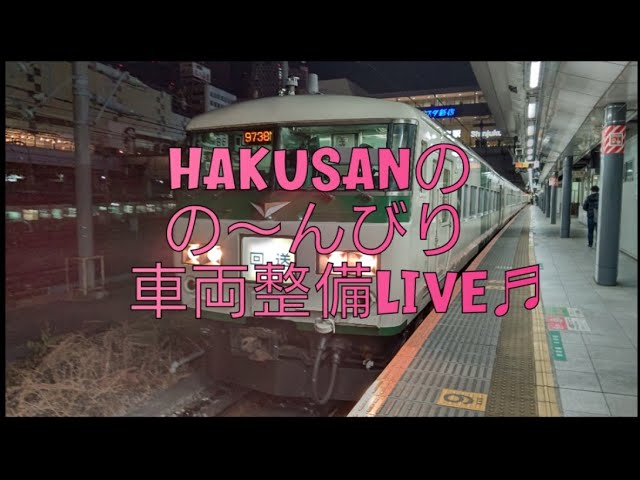 HAKUSANの の～んびり配信（第158回） TOMIX 185系ほか 車両整備雑談LIVE