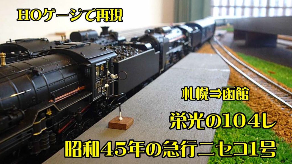 HOゲージ　昭和45年のC62重連 急行〘ニセコ1号〙札幌⇒函館を再現