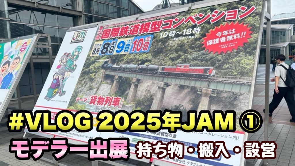 ビックサイトに全国から鉄道模型が集結!モデラー出展の様子をお届け【JAM2025 VLOG①/Nゲージ】