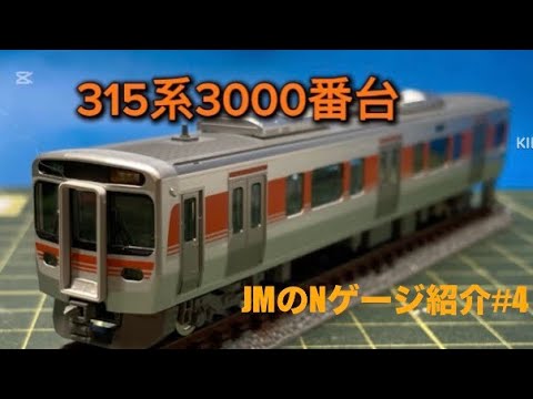 JMのNゲージ紹介#4 315系3000番台